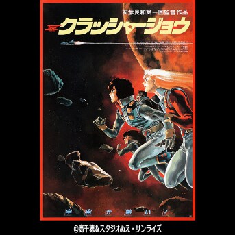 クラッシャージョウ」ビジュアル - 「国宝」「トワウォ」「ゴジラ-1.0
