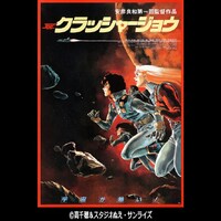 「クラッシャージョウ」ビジュアル