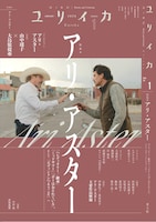 ユリイカ 2026年1月号「特集＝アリ・アスター」表紙