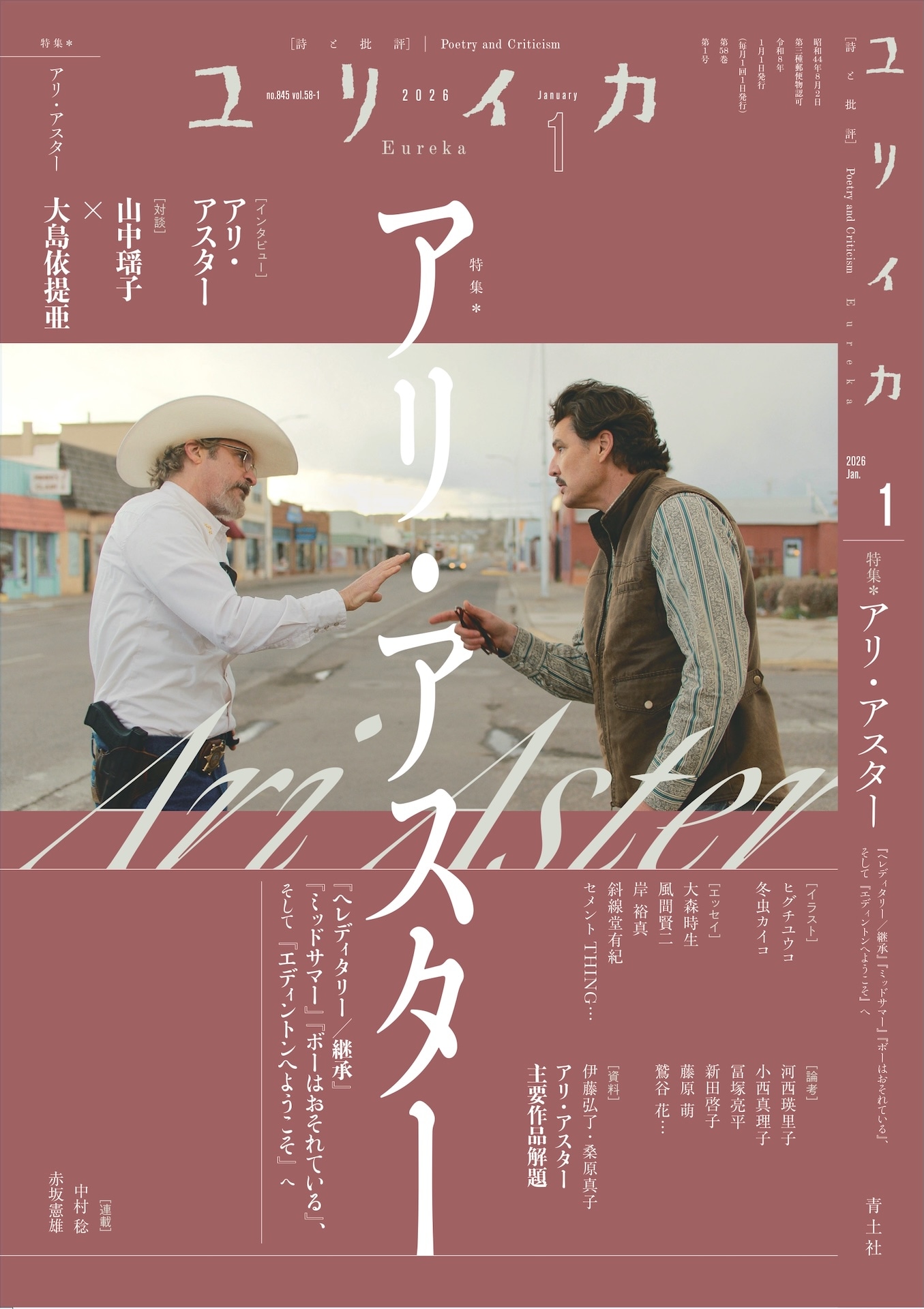 ユリイカ 2026年1月号「特集＝アリ・アスター」表紙