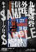 書籍「九龍城砦外伝 信一伝」〔特装版〕の特典として封入される、キャラクタープロフィールペーパー（サンプル）