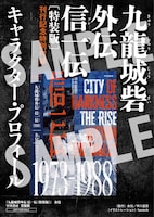 書籍「九龍城砦外伝 信一伝」〔特装版〕の特典として封入される、キャラクタープロフィールペーパー（サンプル）