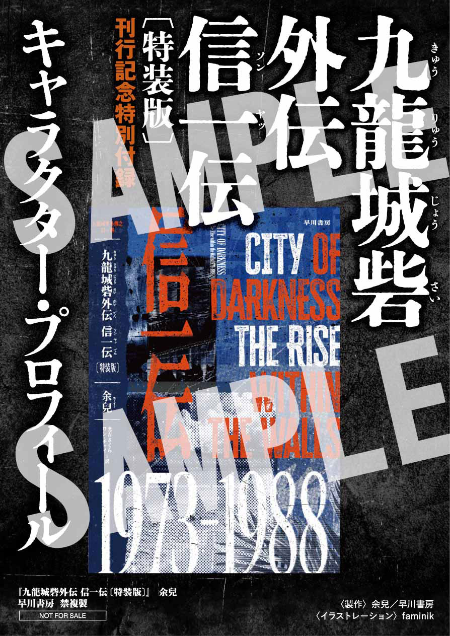 書籍「九龍城砦外伝 信一伝」〔特装版〕の特典として封入される、キャラクタープロフィールペーパー（サンプル）