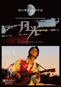 「FUKUYAMA MASAHARU LIVE FILM@NAGASAKI 月光 ずっとこの光につながっていたんだ」ポスタービジュアル