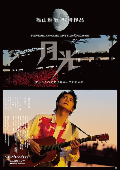 「FUKUYAMA MASAHARU LIVE FILM@NAGASAKI 月光 ずっとこの光につながっていたんだ」ポスタービジュアル