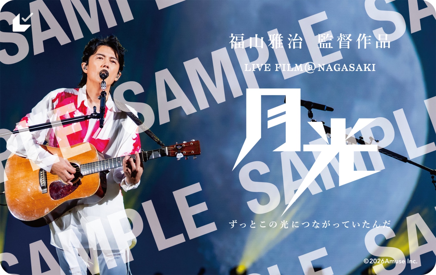 「FUKUYAMA MASAHARU LIVE FILM@NAGASAKI 月光 ずっとこの光につながっていたんだ」ムビチケカード券面（オフィシャルファンクラブ限定）