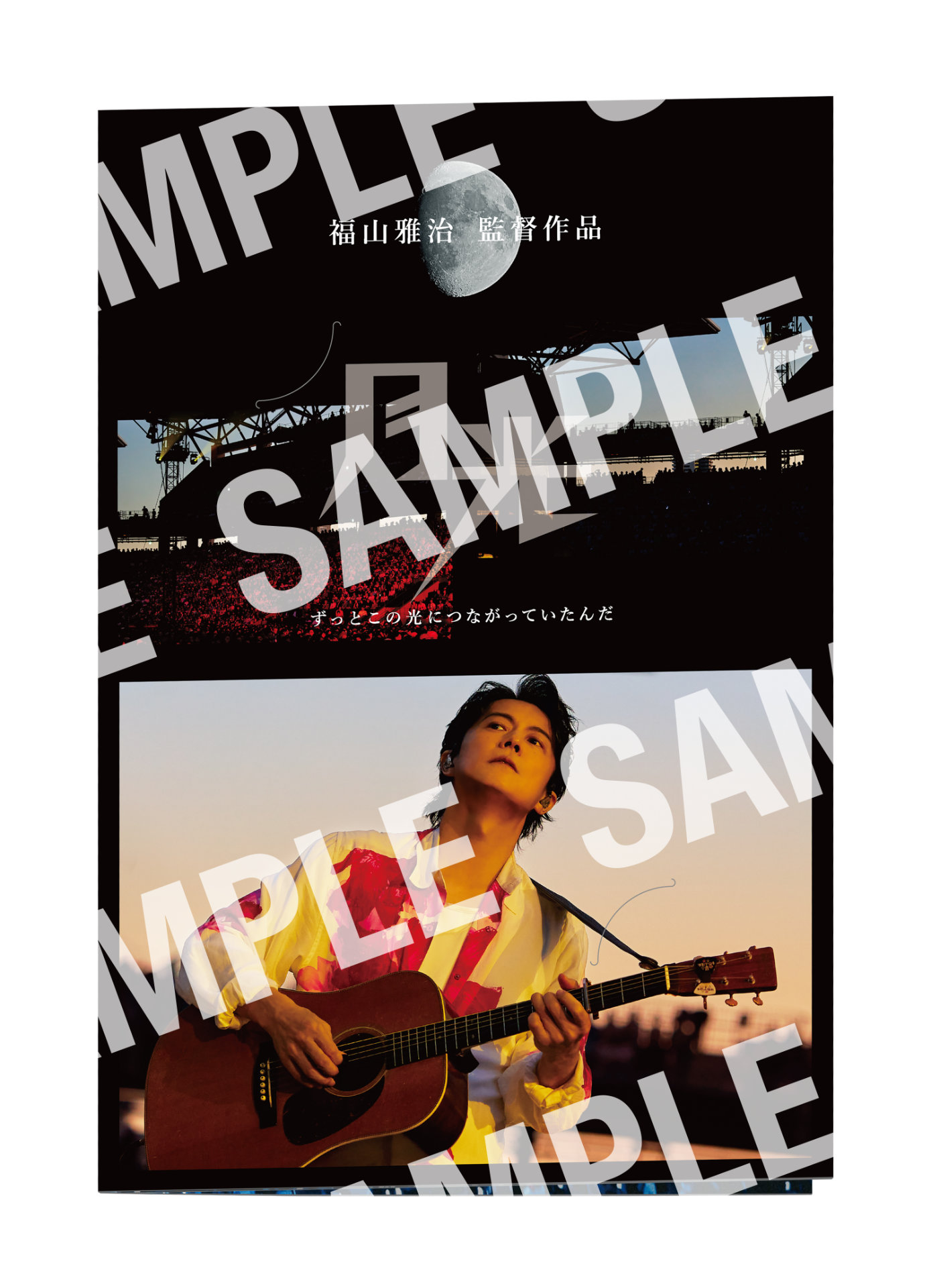 「FUKUYAMA MASAHARU LIVE FILM@NAGASAKI 月光 ずっとこの光につながっていたんだ」ムビチケオリジナル台紙。ファンクラブ版の3種コンプリートセットを購入した人に贈られる