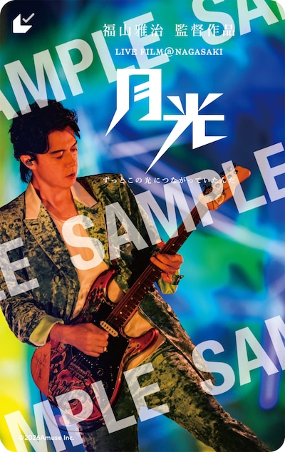 「FUKUYAMA MASAHARU LIVE FILM@NAGASAKI 月光 ずっとこの光につながっていたんだ」ムビチケカード券面（一般）