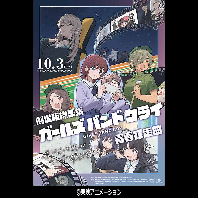 「劇場版総集編 ガールズバンドクライ 【前編】 青春狂走曲」ビジュアル