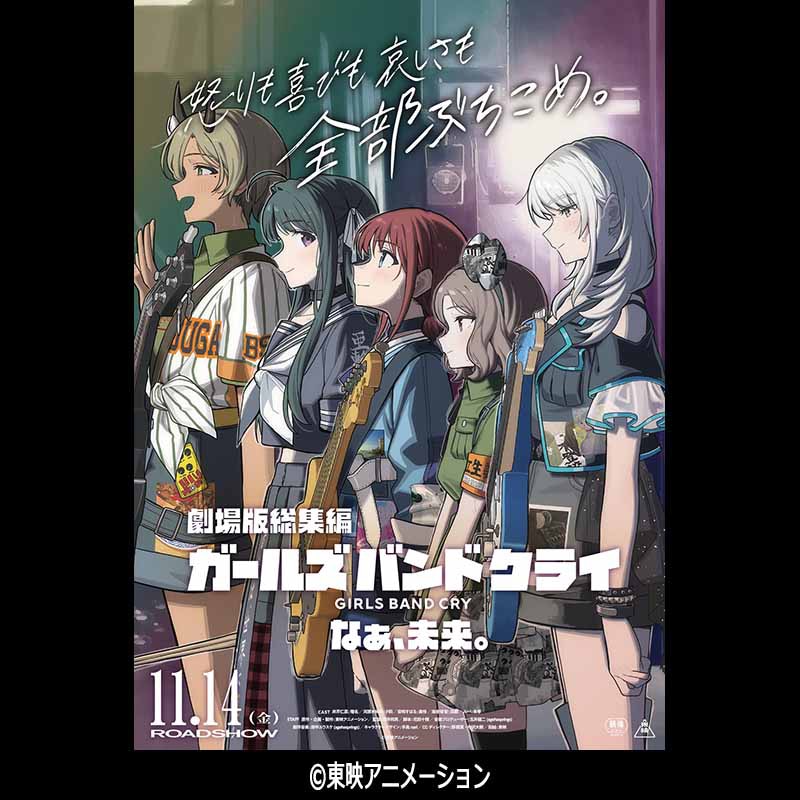 「劇場版総集編 ガールズバンドクライ 【後編】 なぁ、未来。」ビジュアル