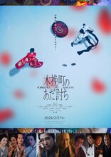 柄本佑が主演を務めた時代劇映画「木挽町のあだ討ち」本ビジュアル