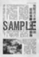 書籍「九龍城砦外伝 信一伝」〔特装版〕の特典として封入される、新聞記事レプリカ（サンプル）