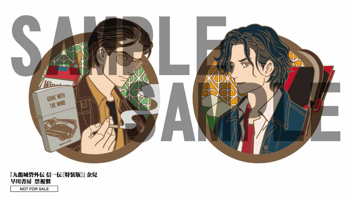 九龍城寨 信一傳 ピンバッジ ステッカー 龍捲風　信一 書籍「九龍城砦外伝 信一伝」〔特装版〕の特典として封入される、信一