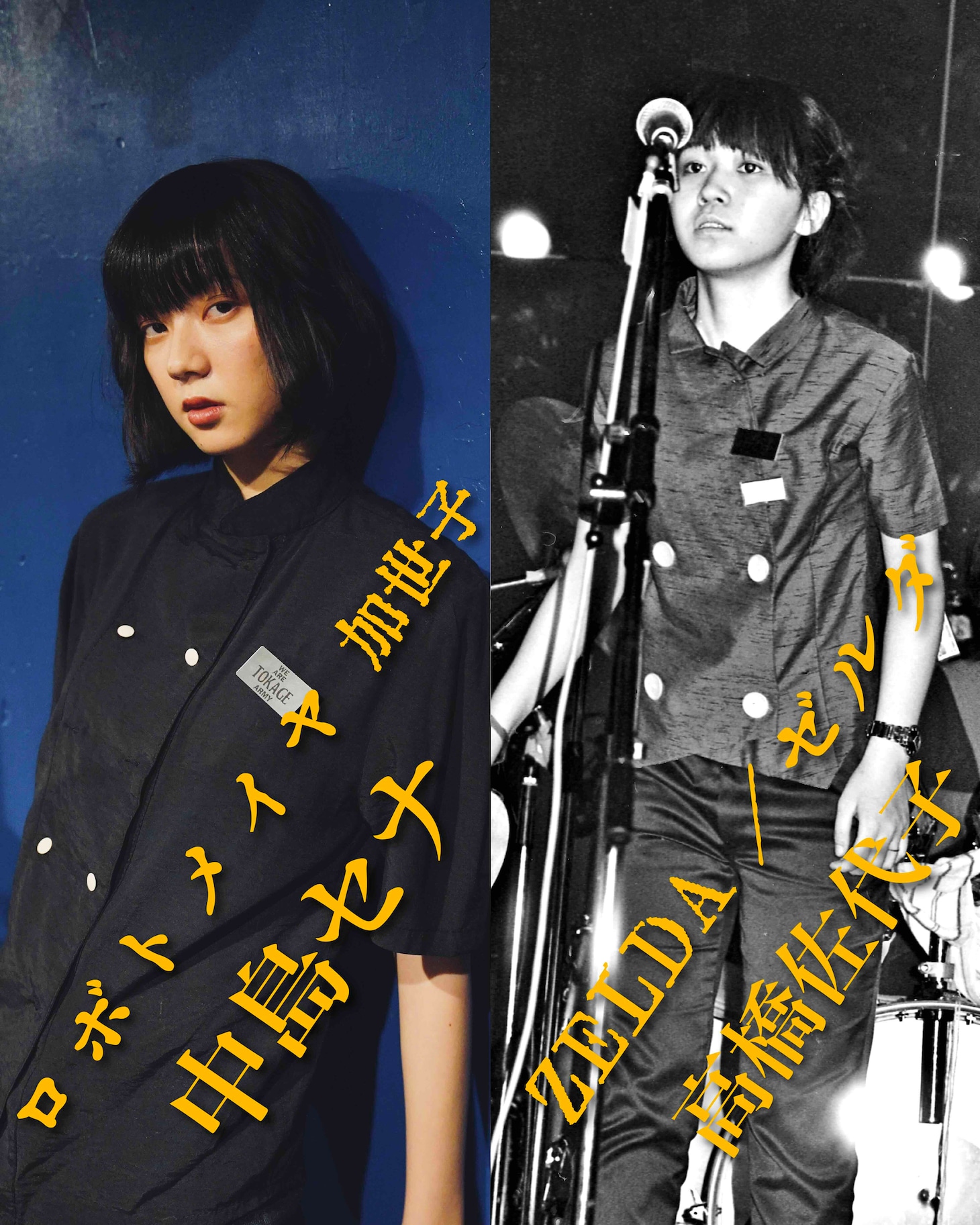 左：中島セナ / 右：ZELDAの高橋佐代子。