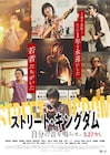 峯田和伸×若葉竜也W主演映画「ストリート・キングダム」遠藤ミチロウや江戸アケミがモデルの役柄が明らかに