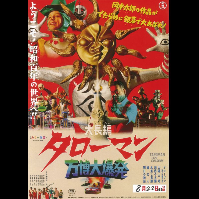 「大長編 タローマン 万博大爆発」ビジュアル