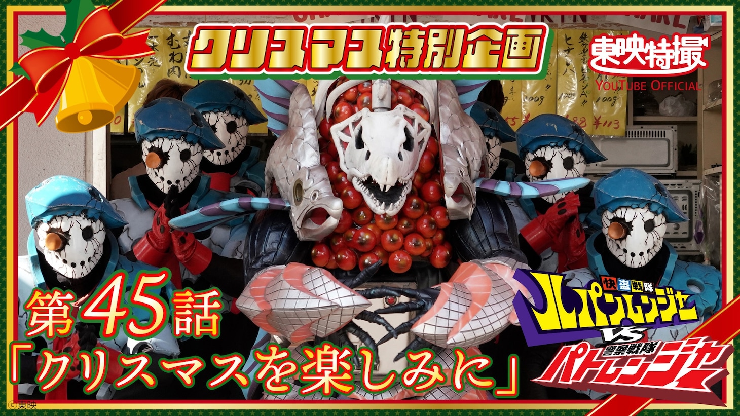 「快盗戦隊ルパンレンジャーVS警察戦隊パトレンジャー」第45話「クリスマスを楽しみに」サムネイル ©︎東映
