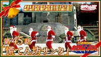 「忍者戦隊カクレンジャー」第45話「慌てん坊サンタ」サムネイル ©︎東映
