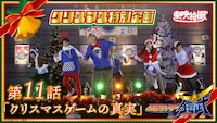 「仮面ライダー鎧武」第11話「クリスマスゲームの真実」サムネイル ©︎石森プロ・東映