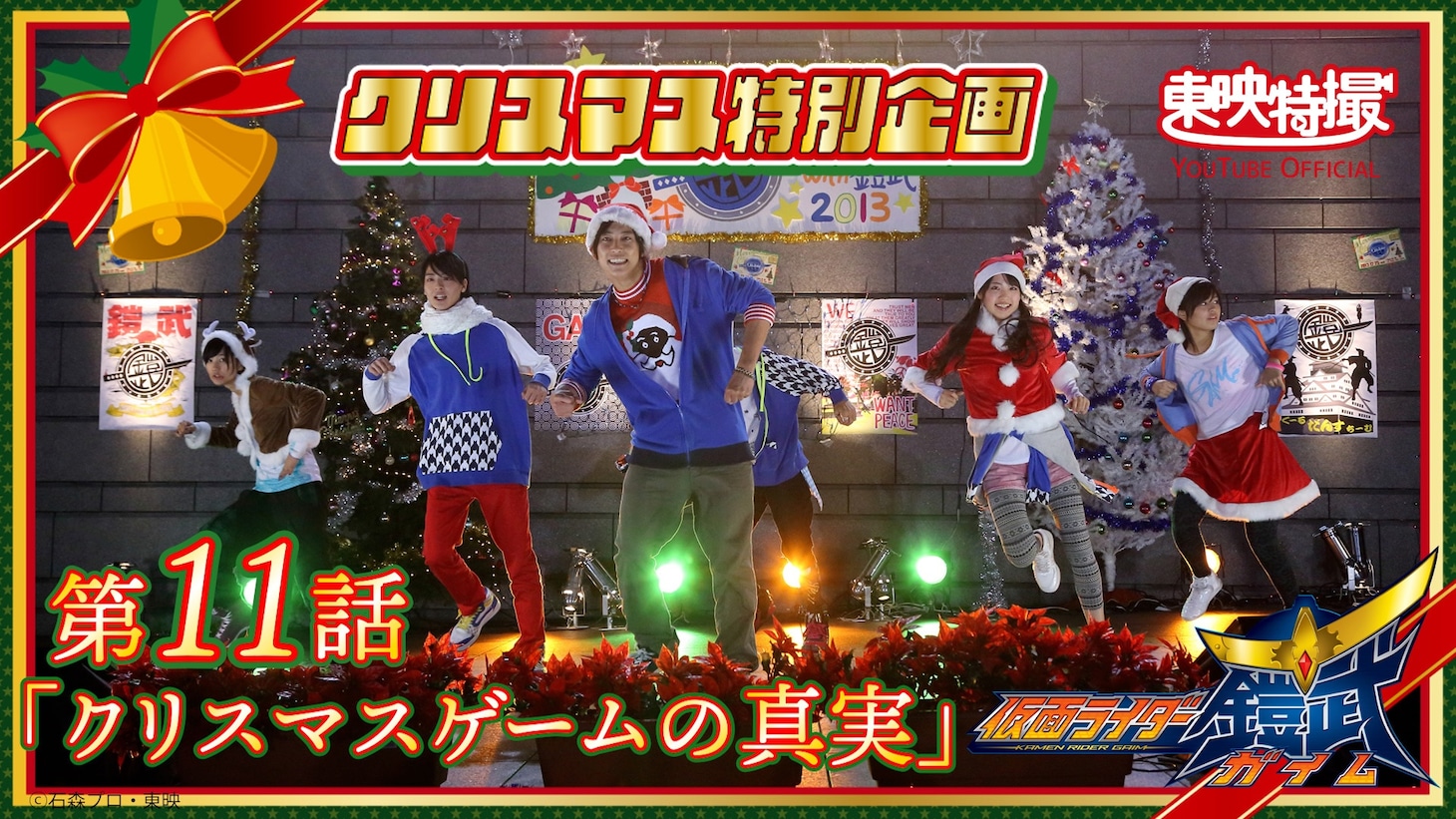 「仮面ライダー鎧武」第11話「クリスマスゲームの真実」サムネイル ©︎石森プロ・東映