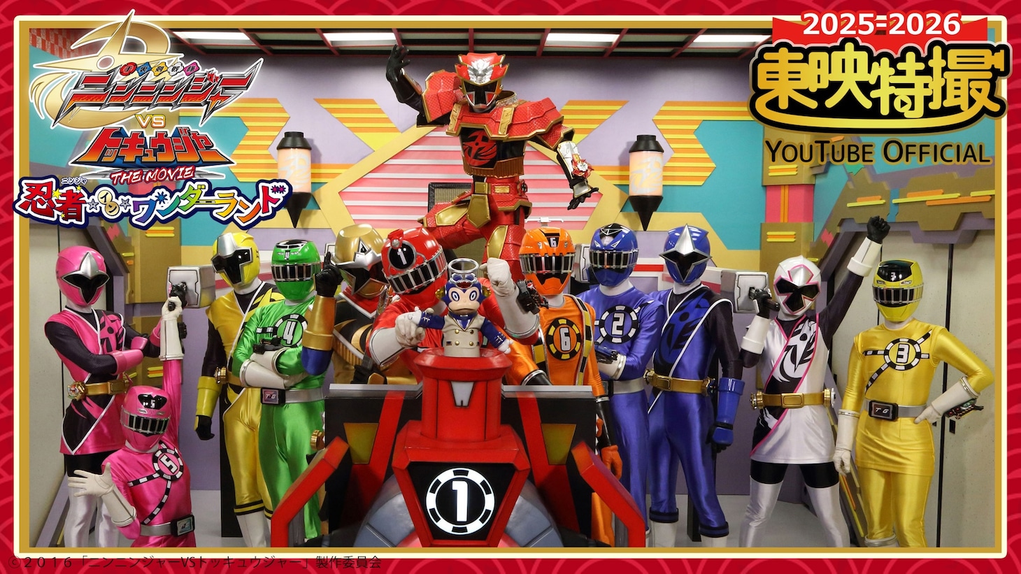 「手裏剣戦隊ニンニンジャーVSトッキュウジャー THE MOVIE 忍者・イン・ワンダーランド」サムネイル ©︎2016 「ニンニンジャーVSトッキュウジャー」製作委員会 ©︎東映