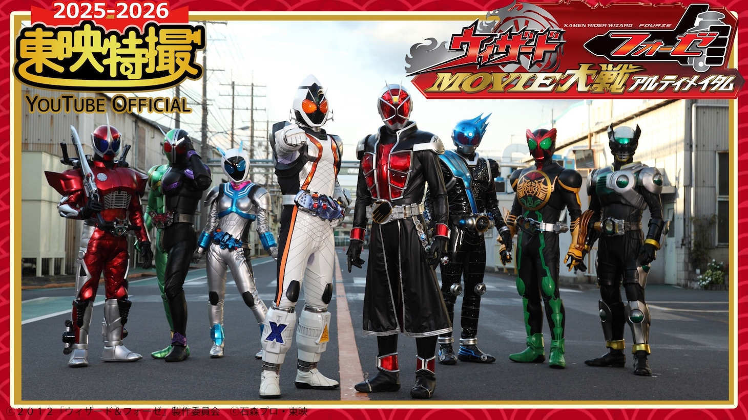 「仮面ライダー×仮面ライダー ウィザード＆フォーゼ MOVIE大戦アルティメイタム」サムネイル ©︎2012「ウィザード＆フォーゼ」製作委員会 ©︎石森プロ・東映