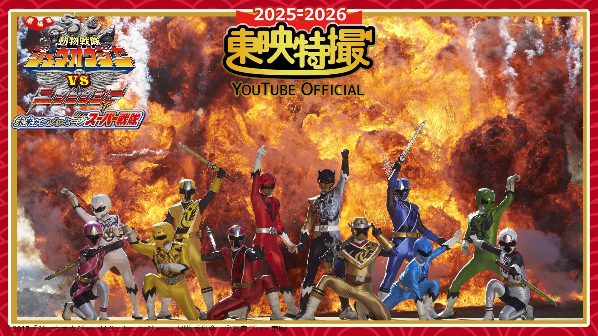 動物戦隊ジュウオウジャーVSニンニンジャー 未来からのメッセージ from