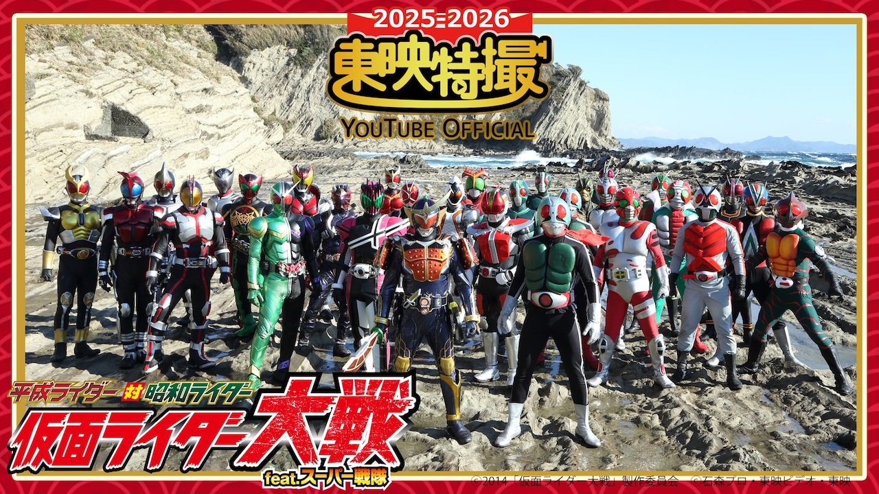 平成ライダー対昭和ライダー 仮面ライダー大戦 feat.スーパー戦隊