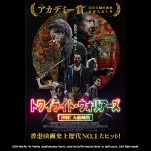 「トワイライト・ウォリアーズ 決戦！九龍城砦」ビジュアル