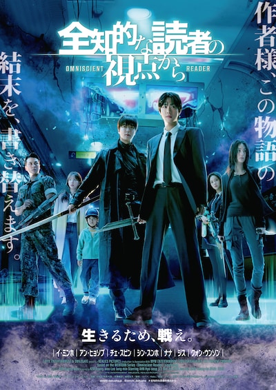 イ・ミンホとアン・ヒョソプが共演した韓国映画「全知的な読者の視点から」のポスタービジュアル