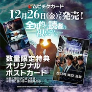 韓国映画「全知的な読者の視点から」ムビチケの詳細