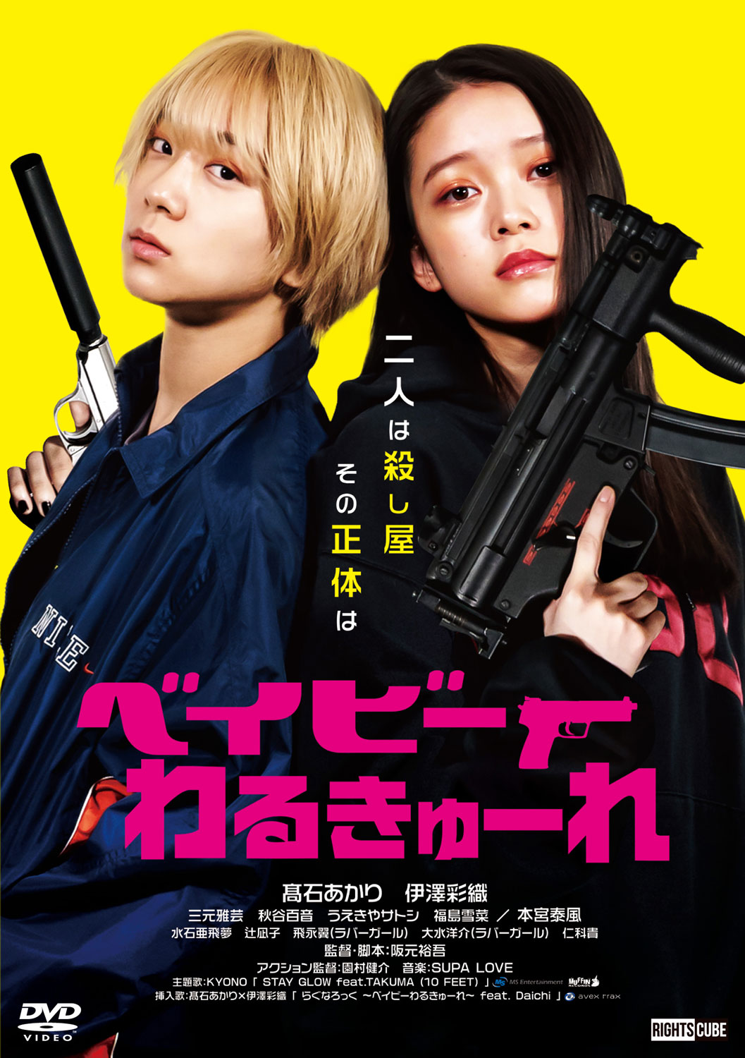 「ベイビーわるきゅーれ」ビジュアル ©2021「ベイビーわるきゅーれ」製作委員会