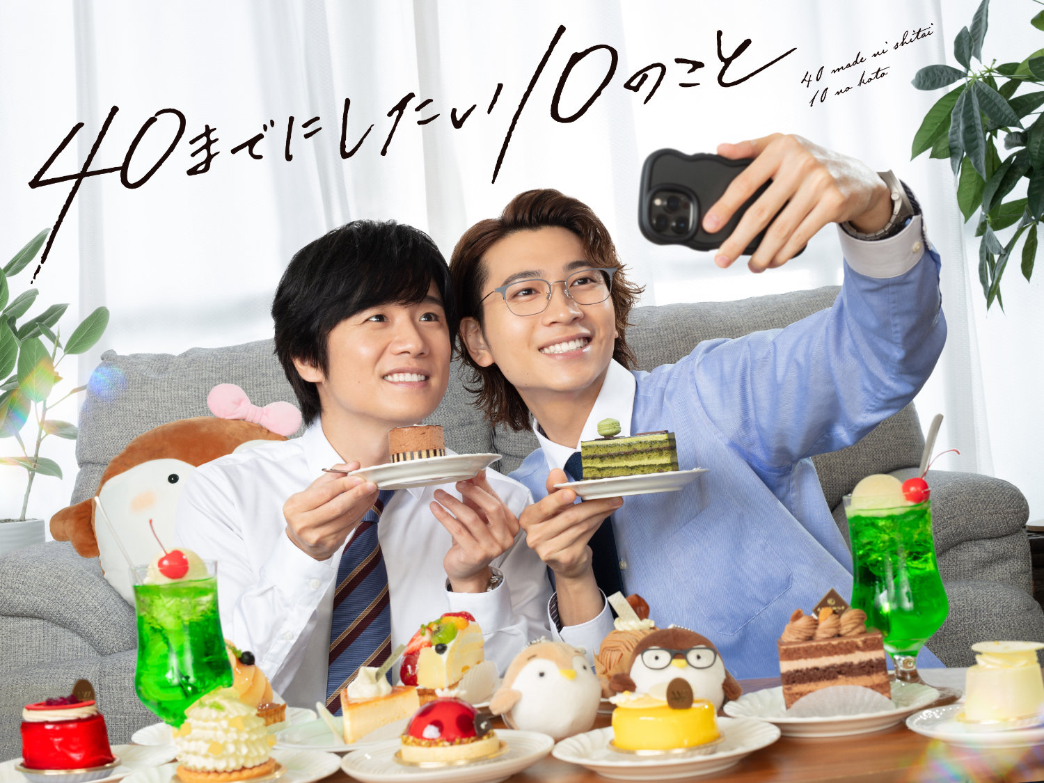 風間俊介×庄司浩平「40までにしたい10のこと」12月29日深夜から一挙再