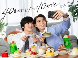 風間俊介×庄司浩平「40までにしたい10のこと」12月29日深夜から一挙再放送