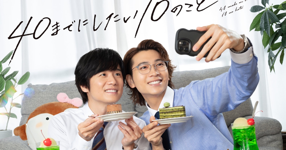 風間俊介×庄司浩平「40までにしたい10のこと」12月29日深夜から一挙再 