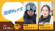 「土スタ」12月20日放送回の告知ビジュアル。東野圭吾原作のスペシャルドラマ「雪煙チェイス」のキャスト・細田佳央太と仲間由紀恵がゲスト出演する