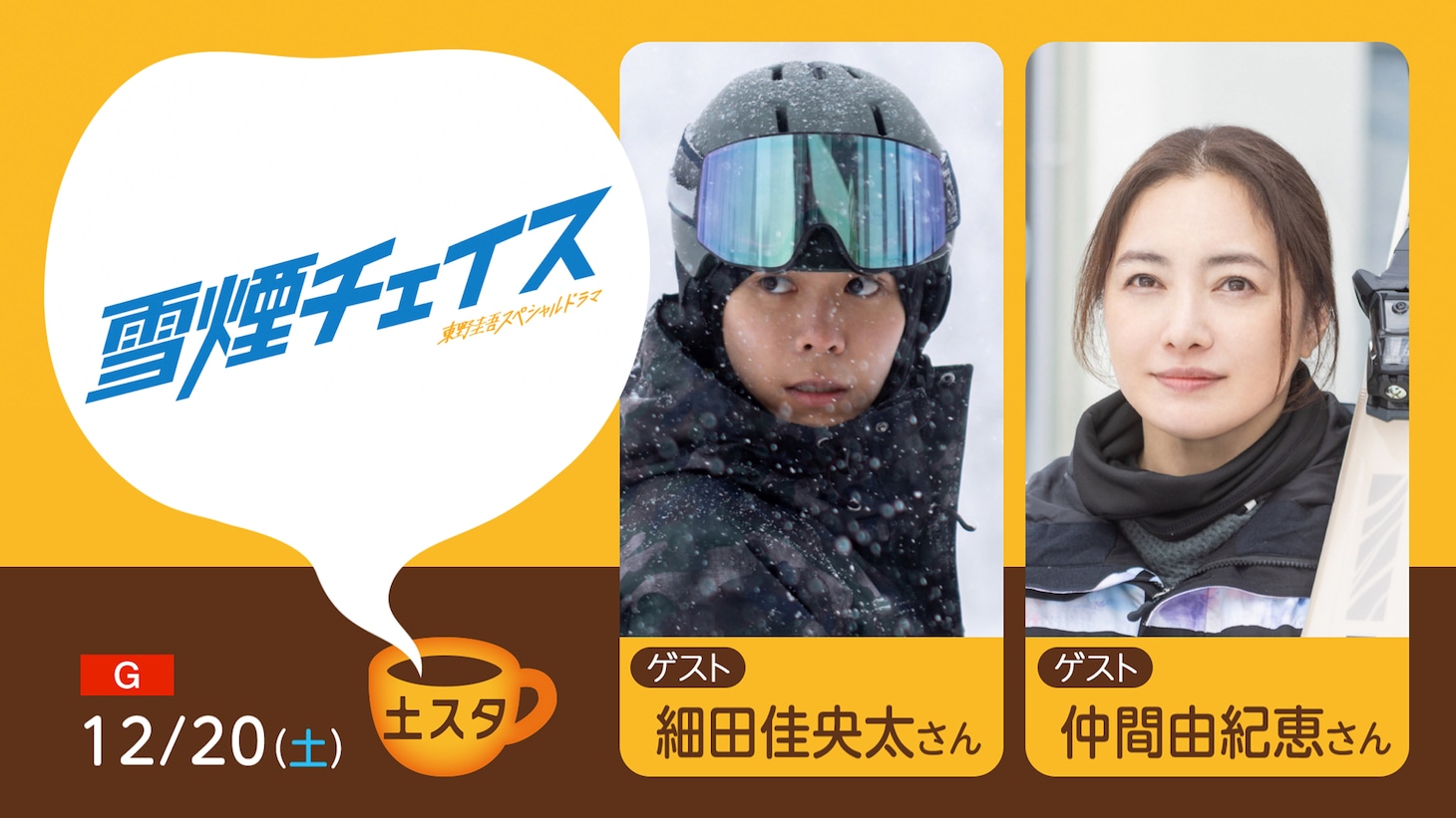 「土スタ」12月20日放送回の告知ビジュアル。東野圭吾原作のスペシャルドラマ「雪煙チェイス」のキャスト・細田佳央太と仲間由紀恵がゲスト出演する