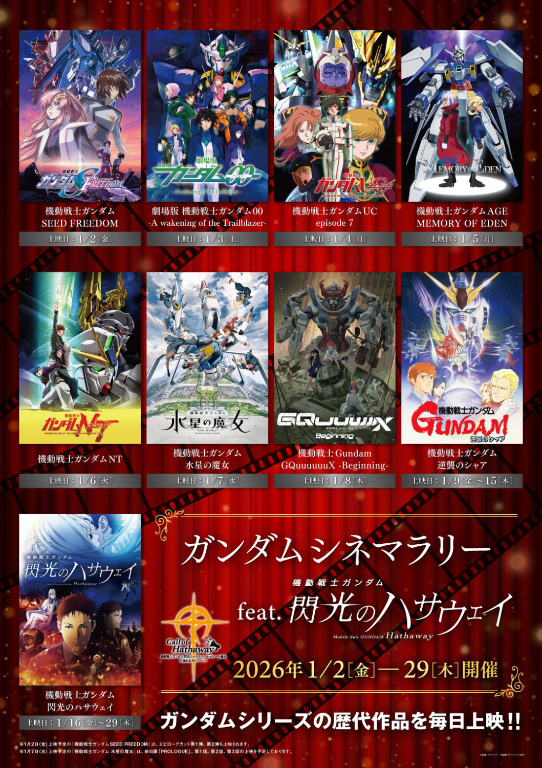 上映イベント「ガンダムシネマラリー feat. 閃光のハサウェイ」ビジュアル