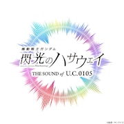 スペシャルライブ「機動戦士ガンダム 閃光のハサウェイ THE SOUND OF U.C.0105」告知ビジュアル