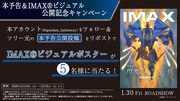「本予告＆IMAXビジュアル公開記念キャンペーン」の告知ビジュアル