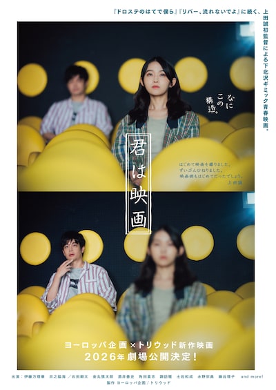 伊藤万理華と井之脇海がダブル主演を務める映画「君は映画」のティザービジュアル