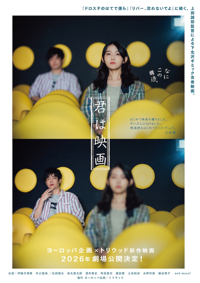 伊藤万理華と井之脇海がダブル主演を務める映画「君は映画」のティザービジュアル