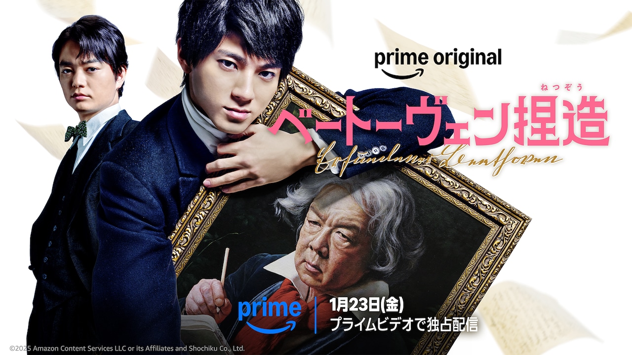バカリズムが脚本を手がけ、山田裕貴が主演を務めた映画「ベートーヴェン捏造」ビジュアル。1月23日からPrime Videoで独占配信が行われる