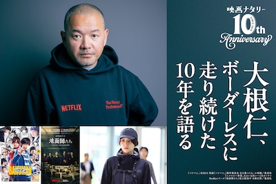 大根仁インタビュー |「バクマン。」から「地面師たち」へ、ボーダーレスに走り続けた10年