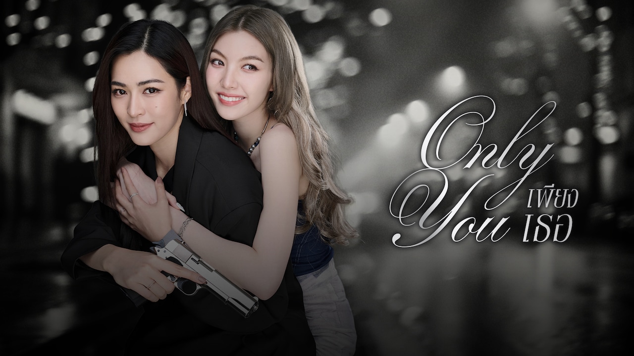 ドラマ「Only You」ポスタービジュアル