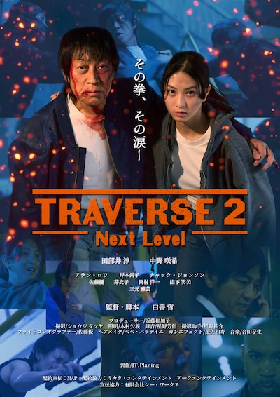 「TRAVERSE 2 -Next Level-」ポスタービジュアル