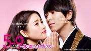 石原さとみ、山下智久が共演した2015年のドラマ「5→9～私に恋したお坊さん～」ビジュアル。突如モテ期が訪れた英会話講師・桜庭潤子と、イケメン僧侶・星川高嶺の恋の行方が描かれる