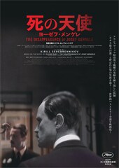 “死の天使”と呼ばれたナチスの医師ヨーゼフ・メンゲレの半生を追う映画が公開