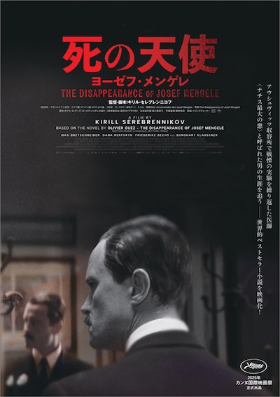 「死の天使 ヨーゼフ・メンゲレ」ポスタービジュアル
