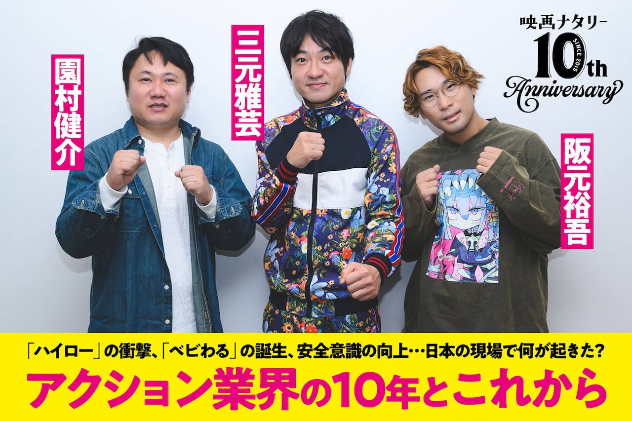 三元雅芸×園村健介×阪元裕吾が語る、アクション業界の10年とこれから